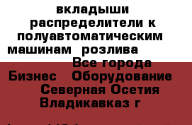 вкладыши распределители к полуавтоматическим  машинам  розлива XRB-15, -16.  - Все города Бизнес » Оборудование   . Северная Осетия,Владикавказ г.
